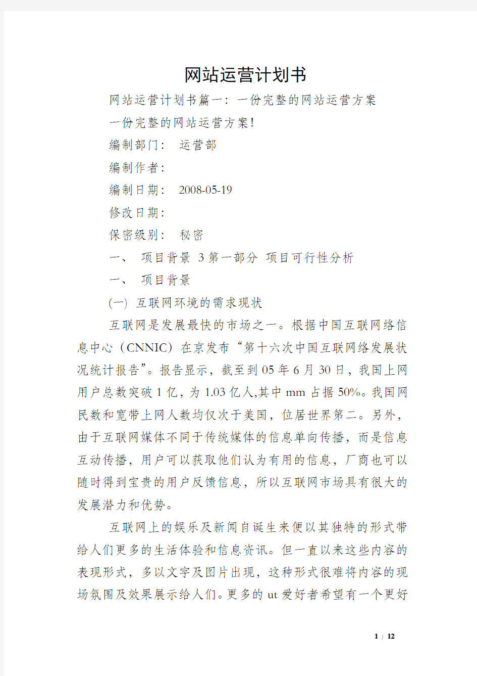 网站运营计划书