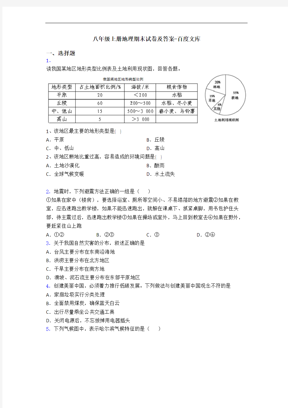 八年级上册地理期末试卷及答案-百度文库