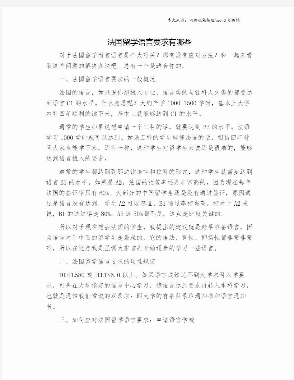 法国留学语言要求有哪些.doc