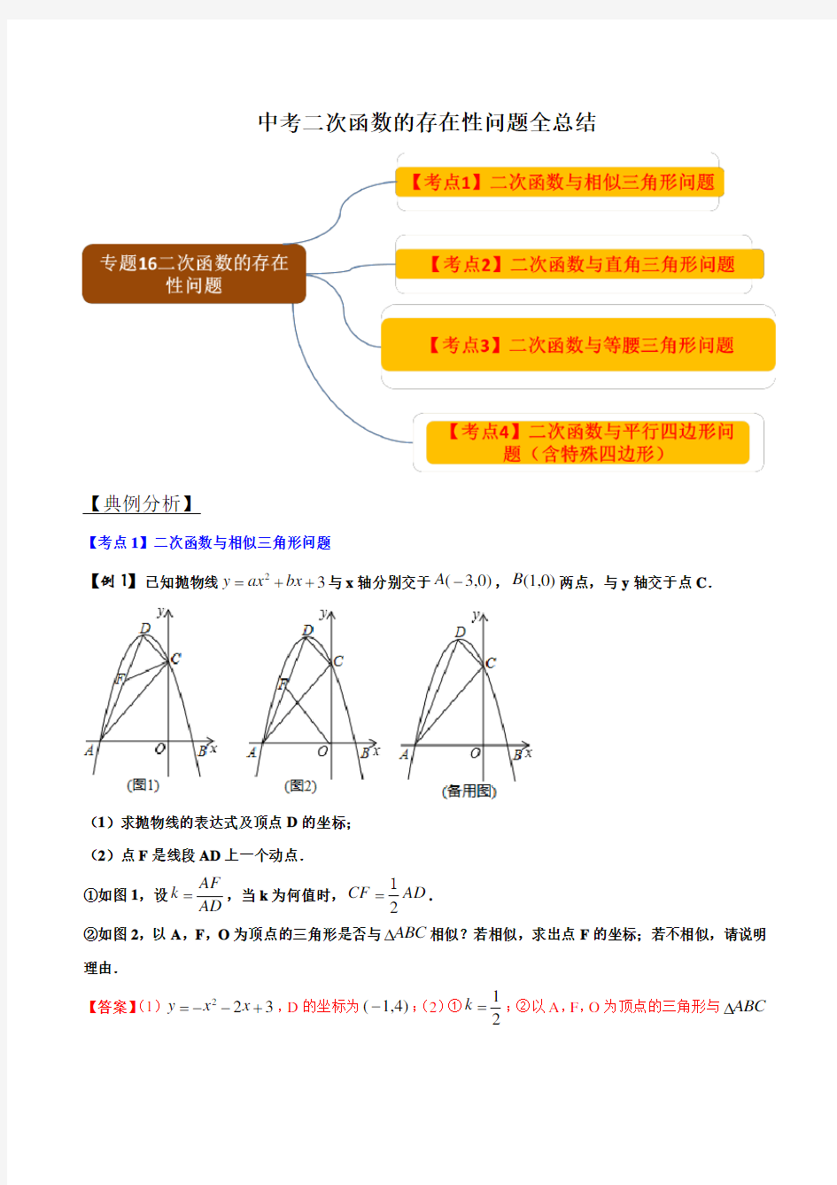 中考二次函数的存在性问题全总结(解析版)