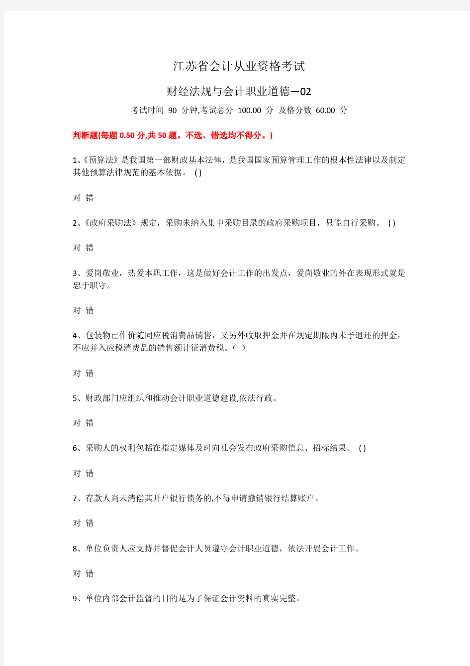 江苏省会计从业资格考试原题  财经法规与会计职业道德