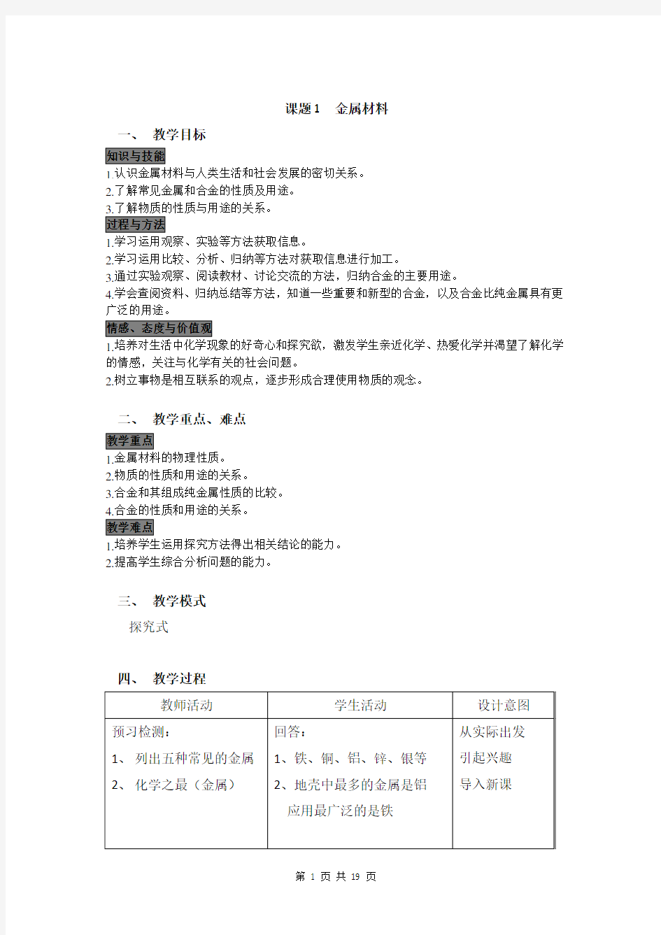 九年级化学下册第8章 金属和金属材料教案