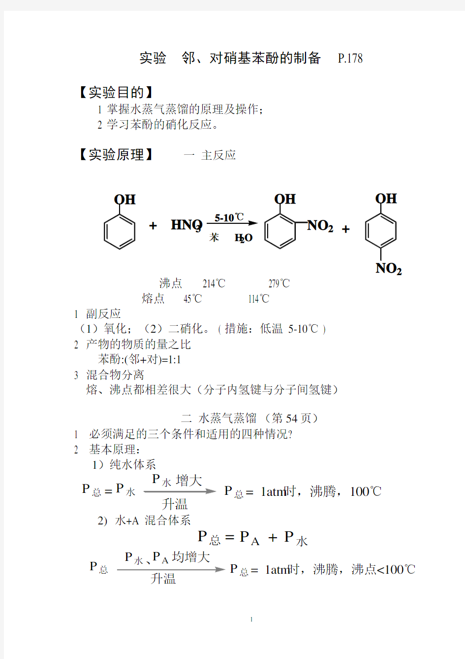 对硝基苯酚的制备