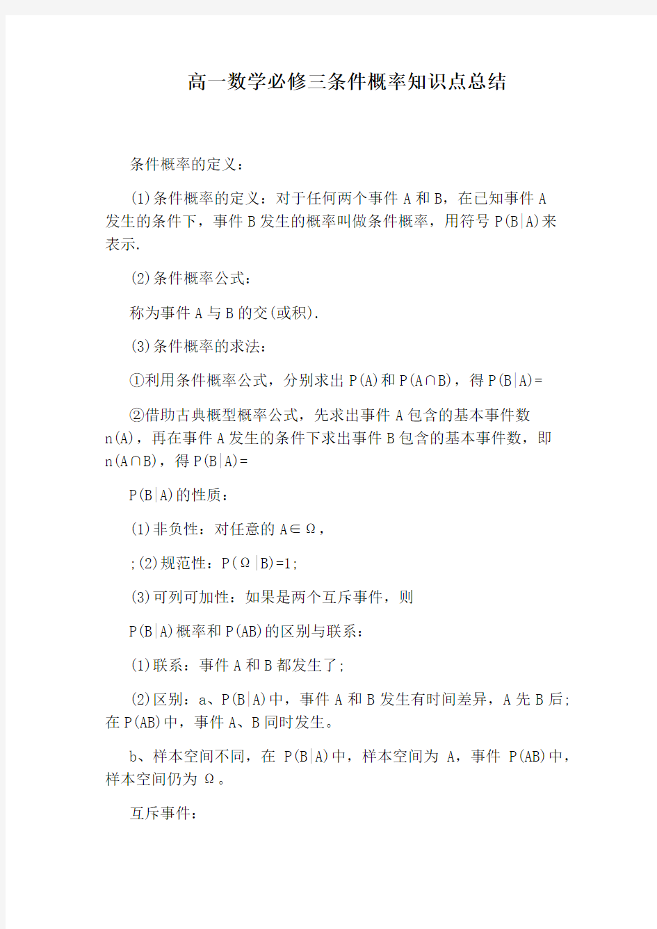 高一数学必修三条件概率知识点总结