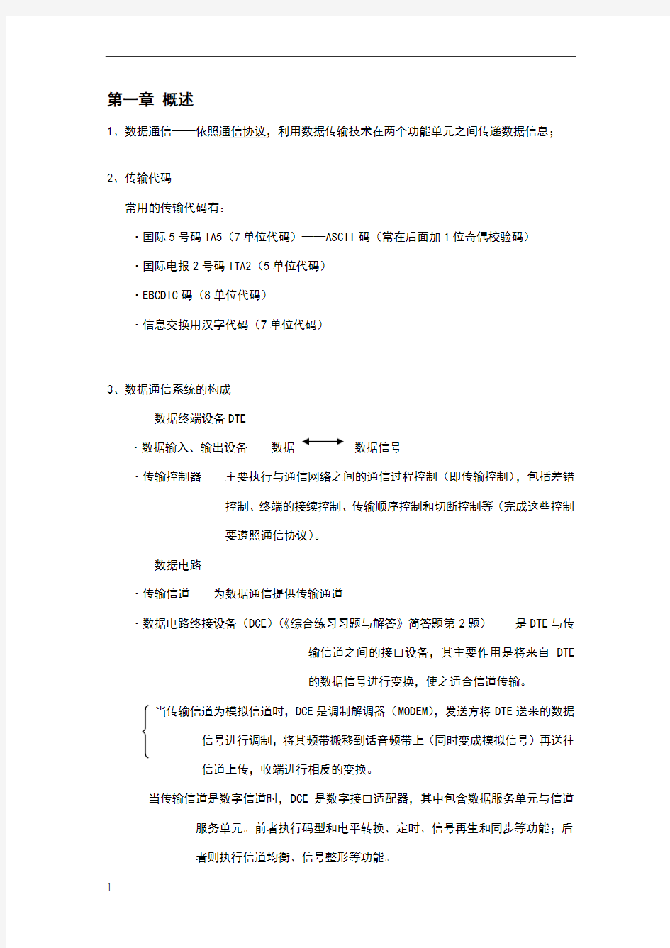 数据通信原理复习资料整理(期末考试必备)