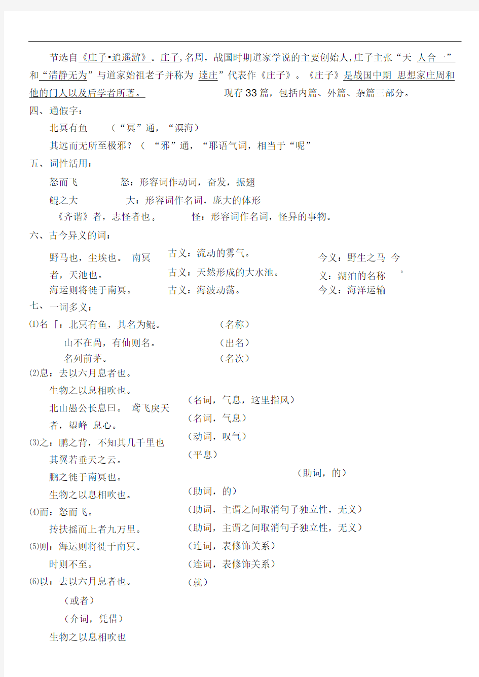 初三语文《庄子》一则(北冥有鱼)中考复习资料