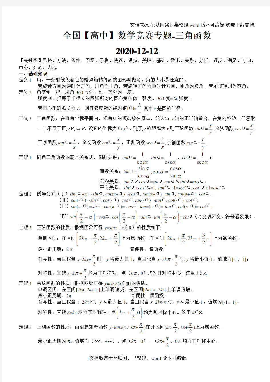 全国【高中】数学竞赛专题-三角函数