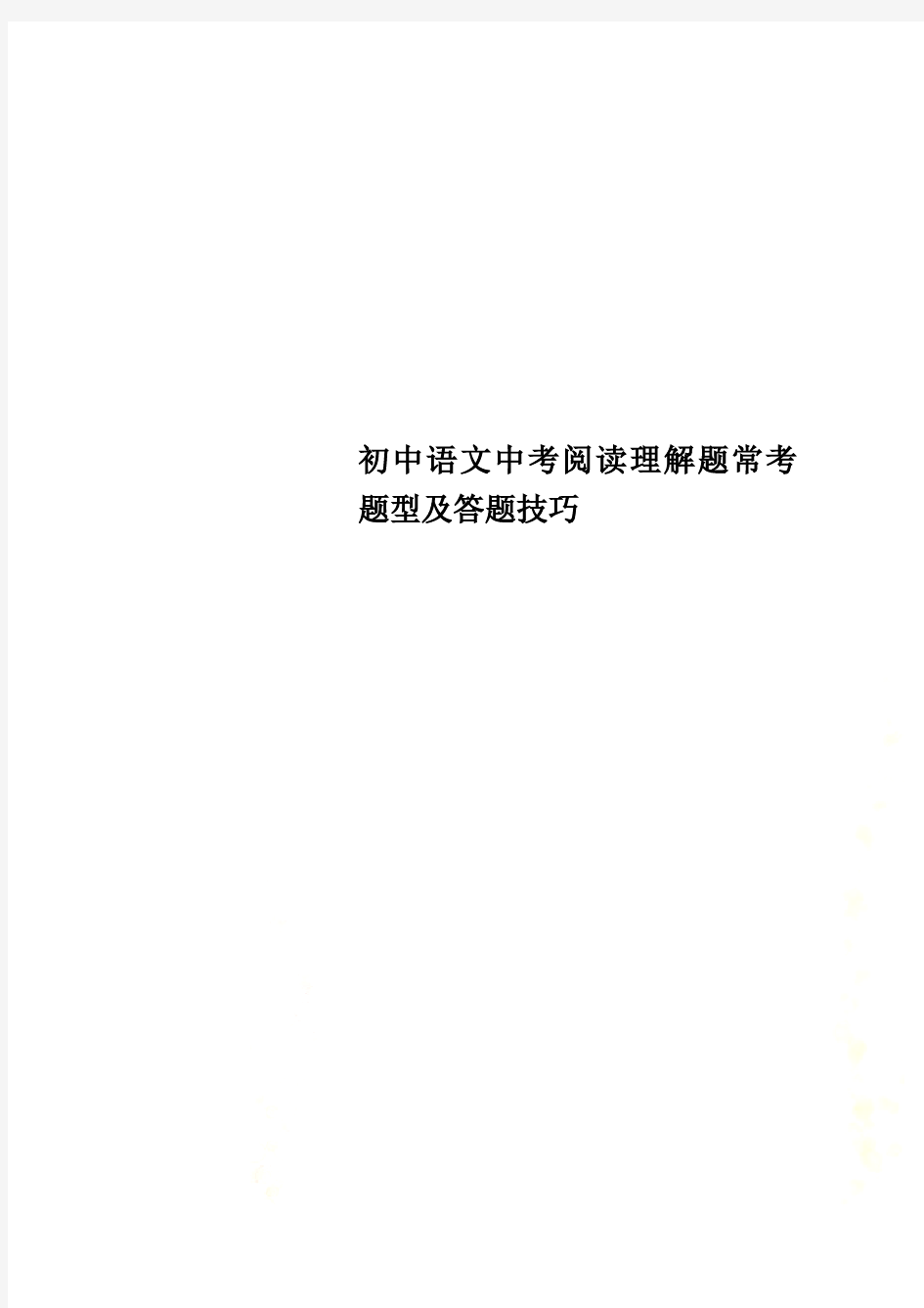 初中语文中考阅读理解题常考题型及答题技巧