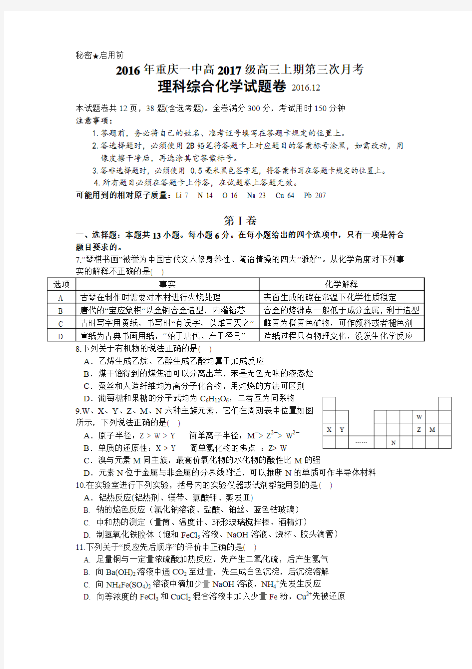 重庆市第一中学2017届高三上学期第三次(12月)月考理综化学试题【Word版含答案】