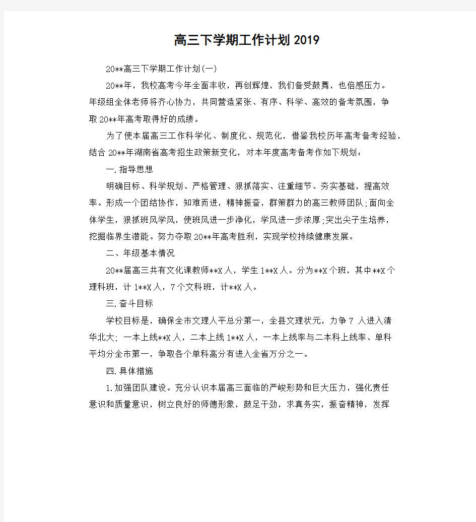 高三下学期工作计划2019