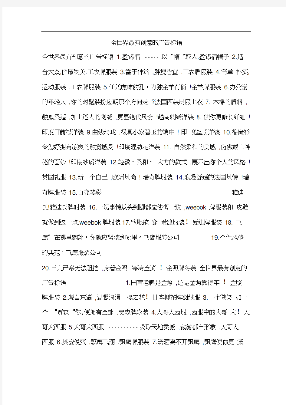 全世界最有创意的广告标语