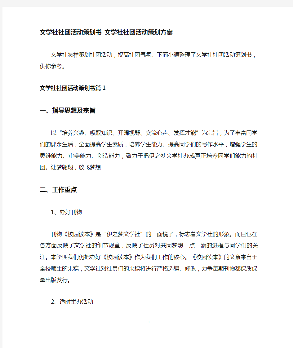 文学社社团活动策划书文学社社团活动策划方案