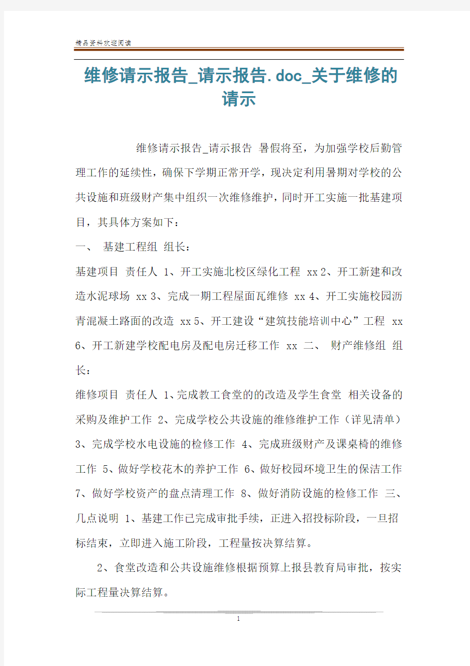 维修请示报告_请示报告.doc_关于维修的请示