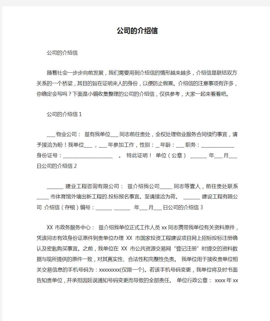 公司的介绍信