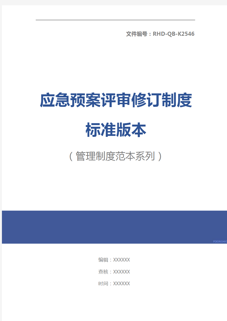 应急预案评审修订制度标准版本