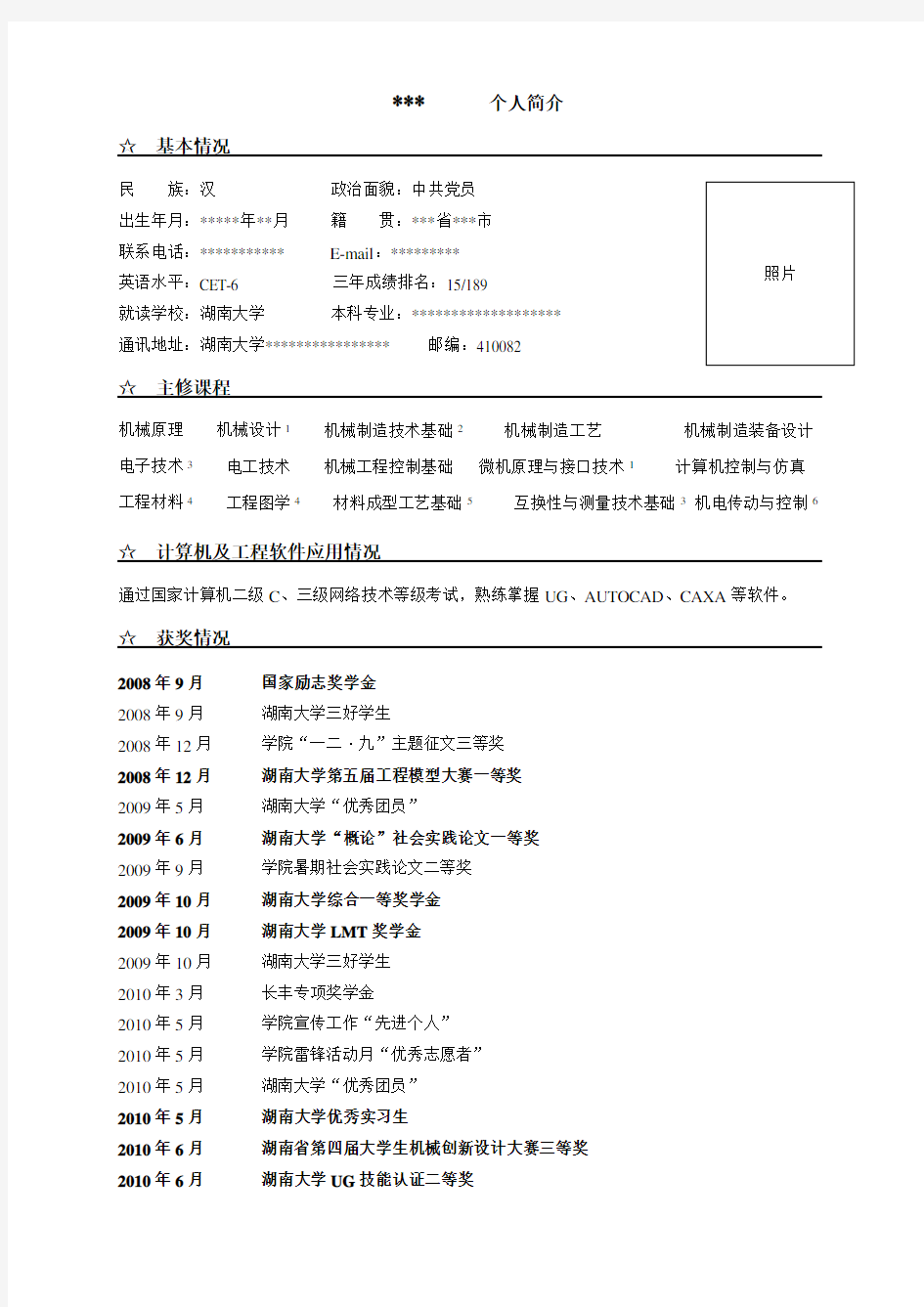 (完整版)保研申请个人简历模板