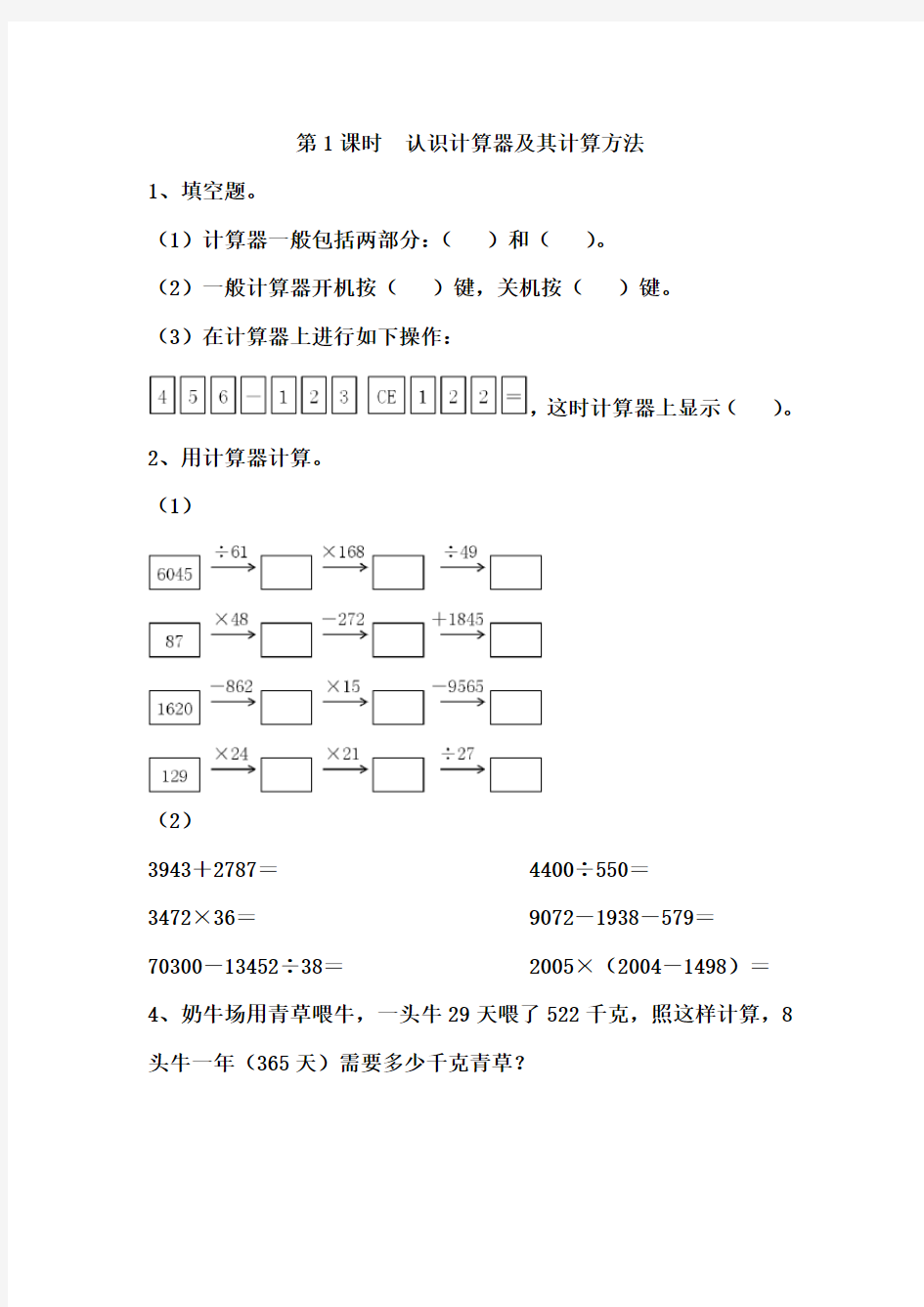 苏教版四年级数学下册第四单元用计算器计算练习题