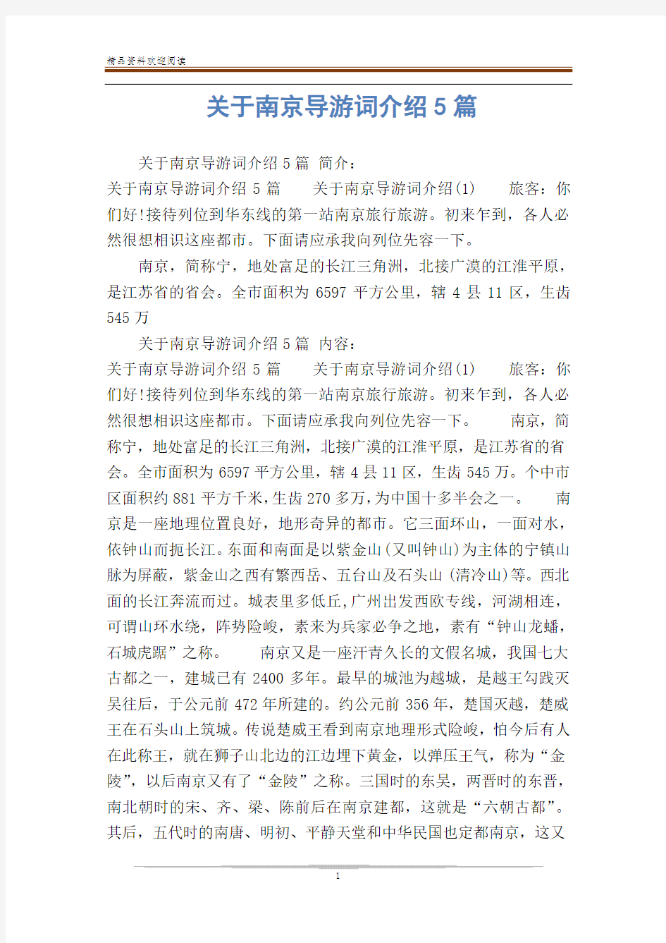 关于南京导游词介绍5篇