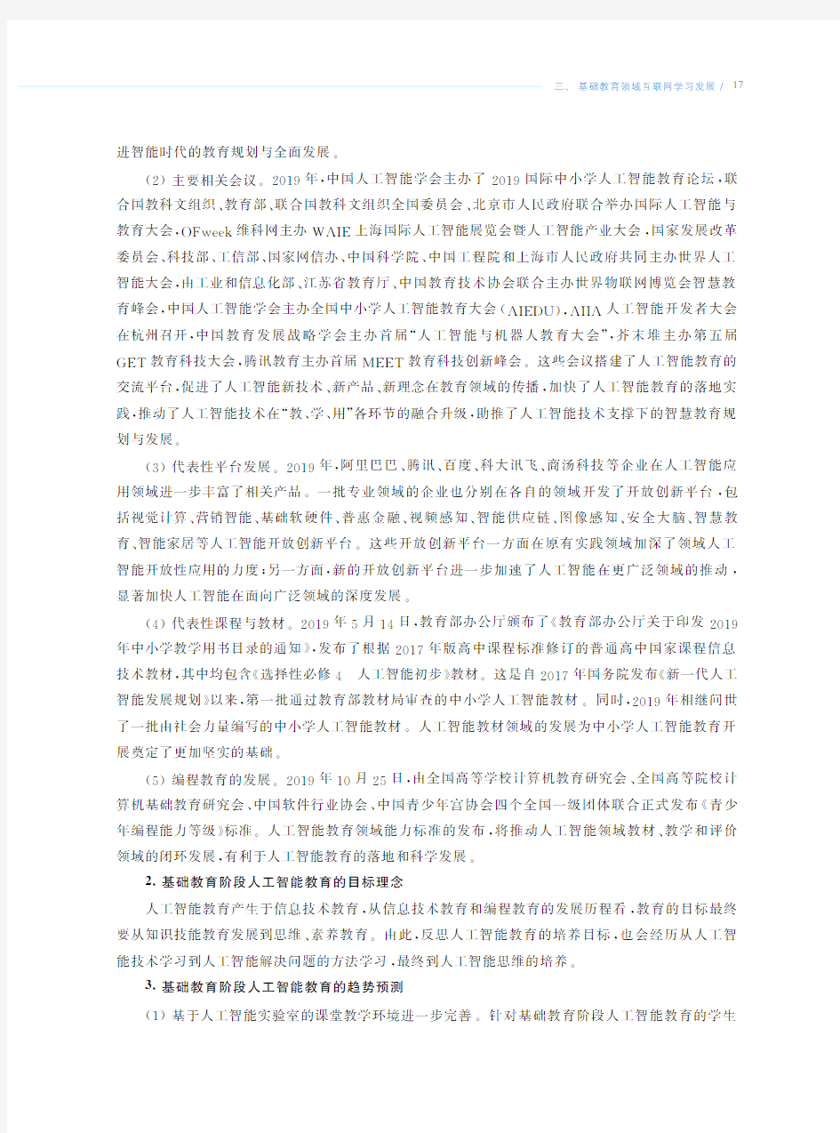 《基础教育领域互联网学习发展人工智能教育》