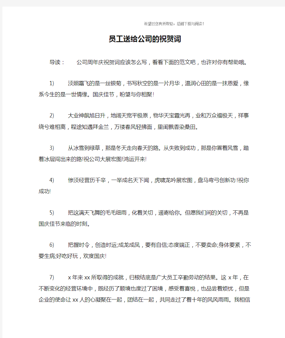 员工送给公司的祝贺词_1