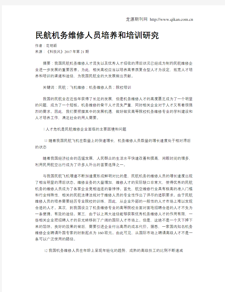 民航机务维修人员培养和培训研究