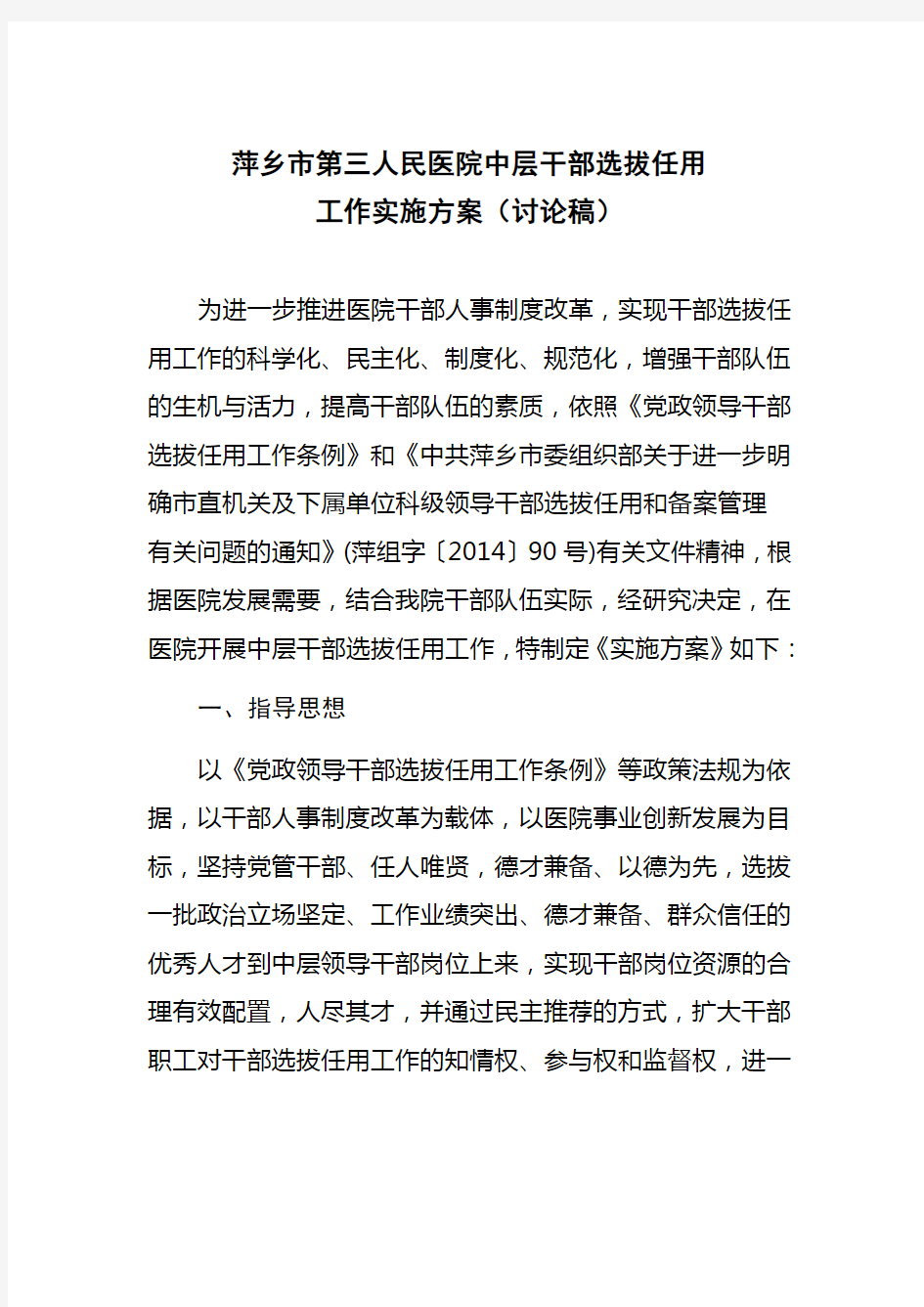 医院中层干部选拔任用工作实施方案讨论稿