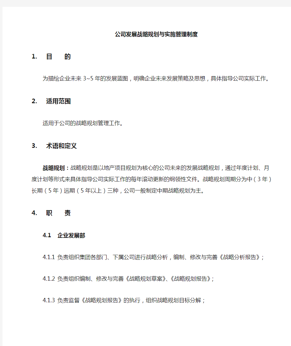 公司战略规划制定与实施管理制度