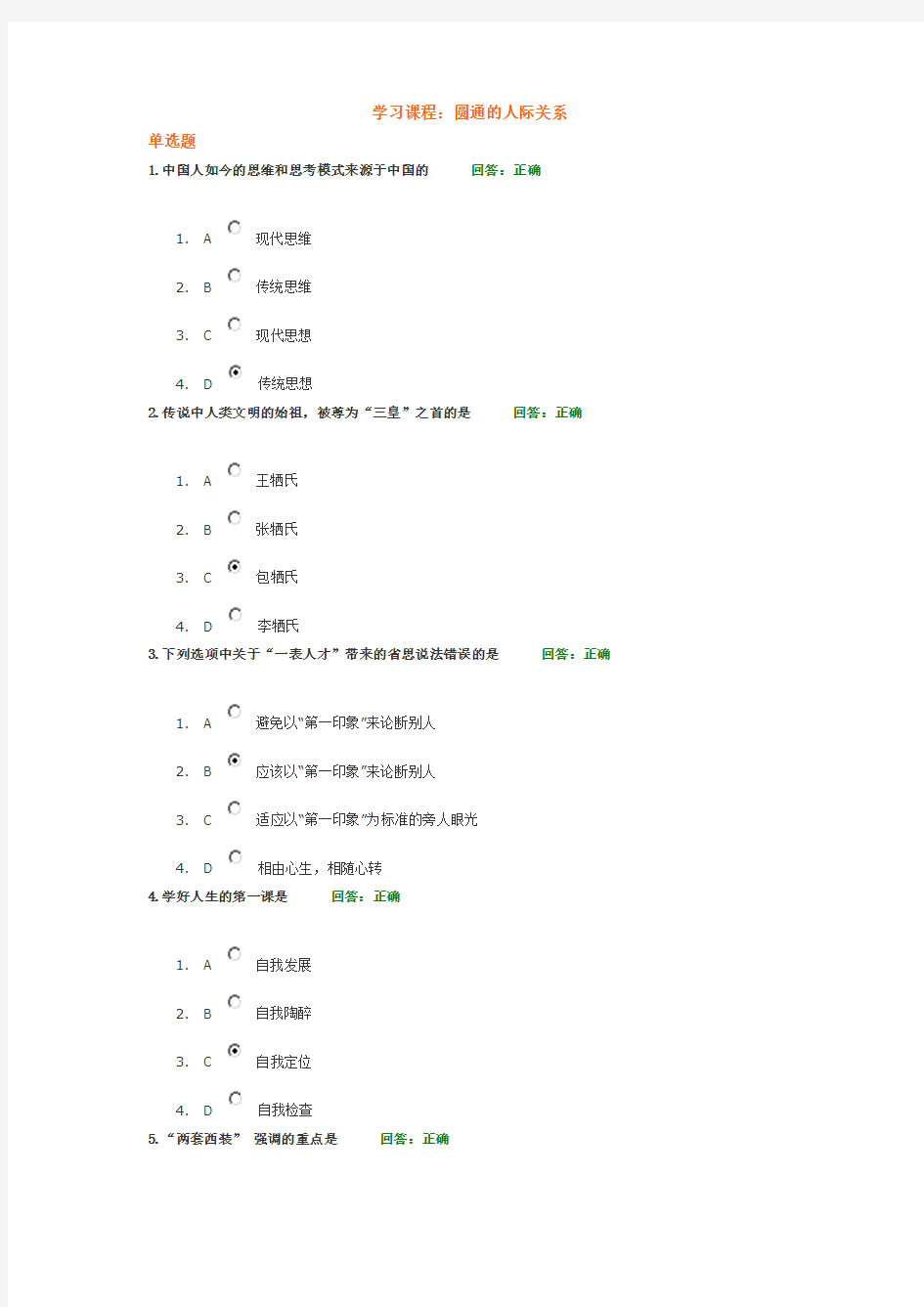 时代光华课程圆通的人际关系考试答案