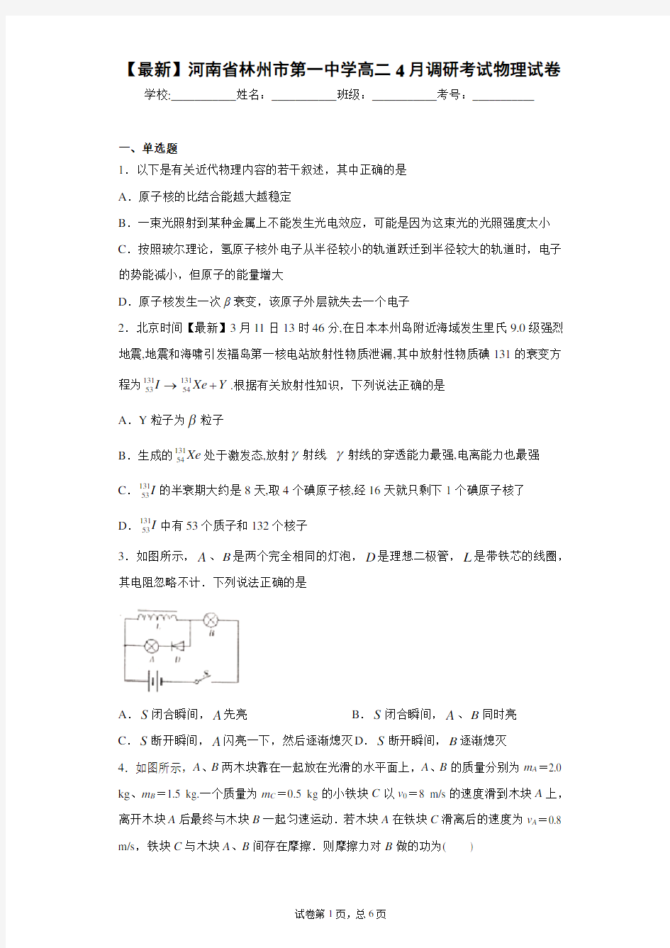2020-2021学年河南省林州市第一中学高二4月调研考试物理试卷