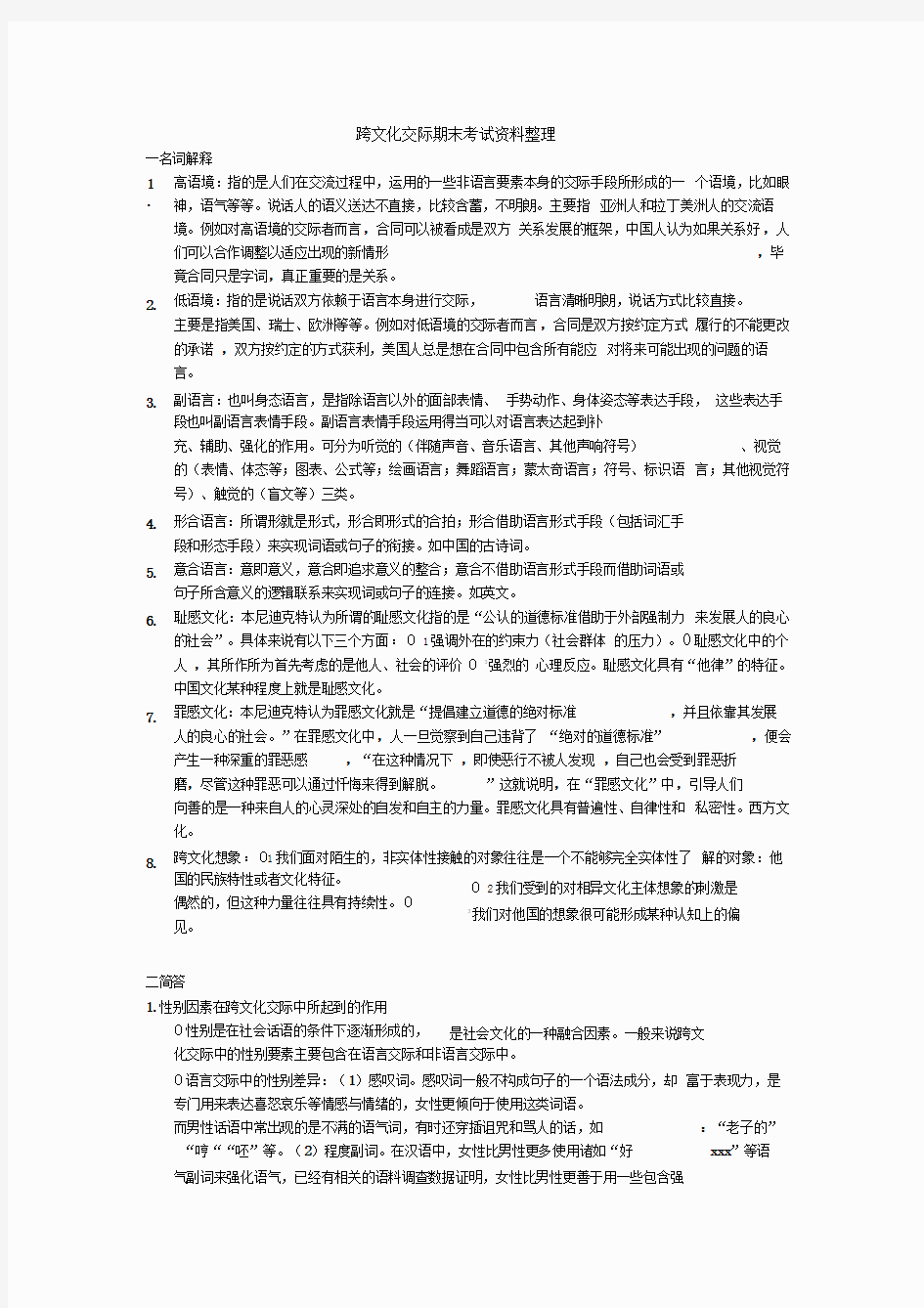 跨文化交际期末复习资料整理