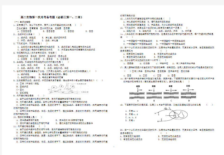 高二生物第一次月考备考题(上交)