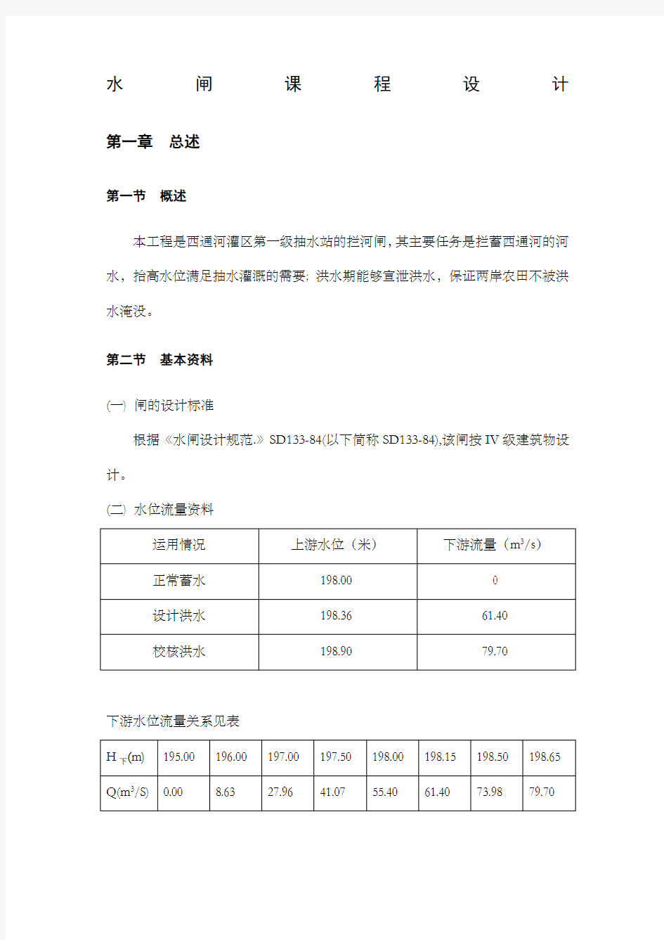 水闸课程设计