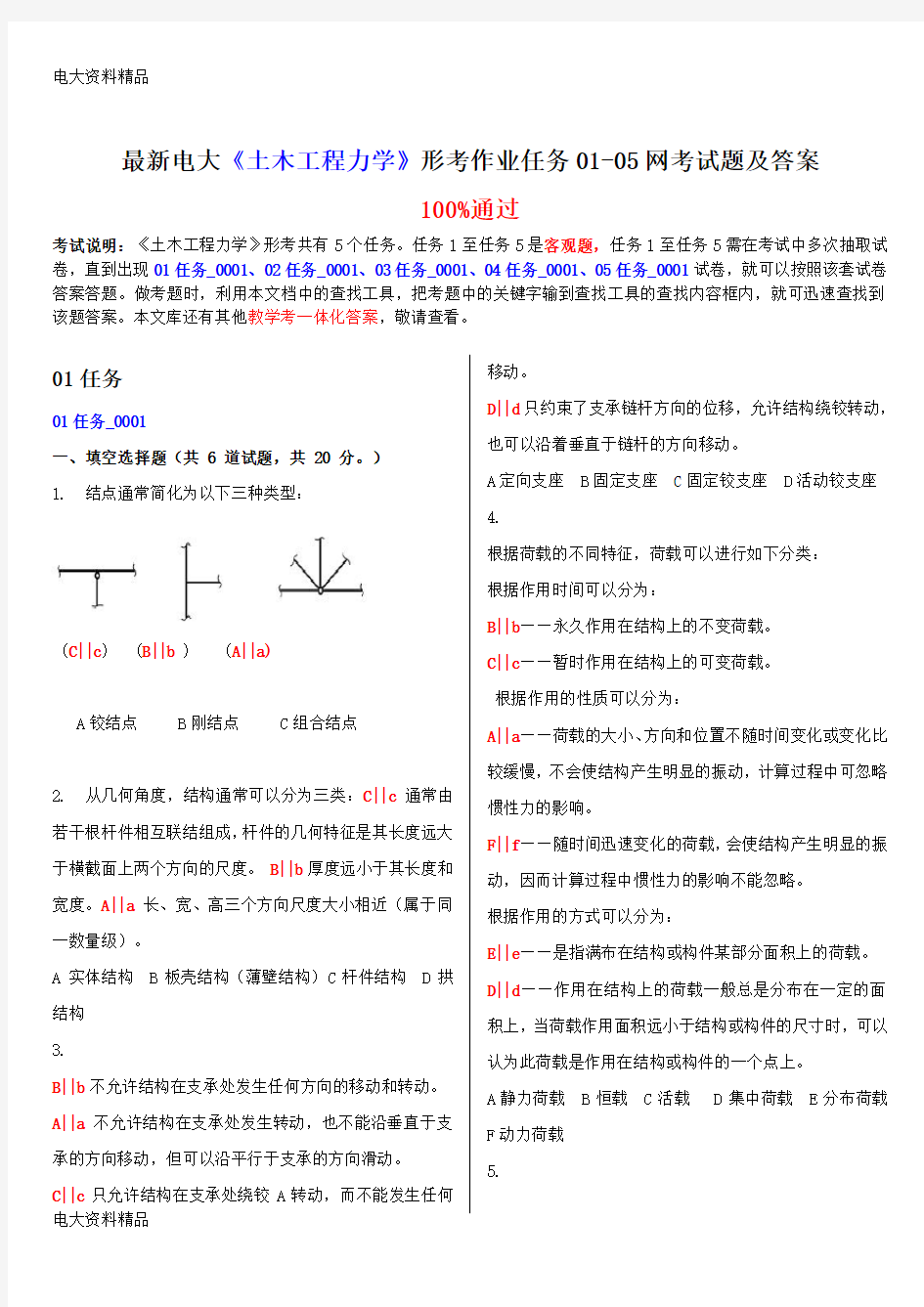 (2020年更新)电大《土木工程力学》形考作业任务01-05网考试题和答案