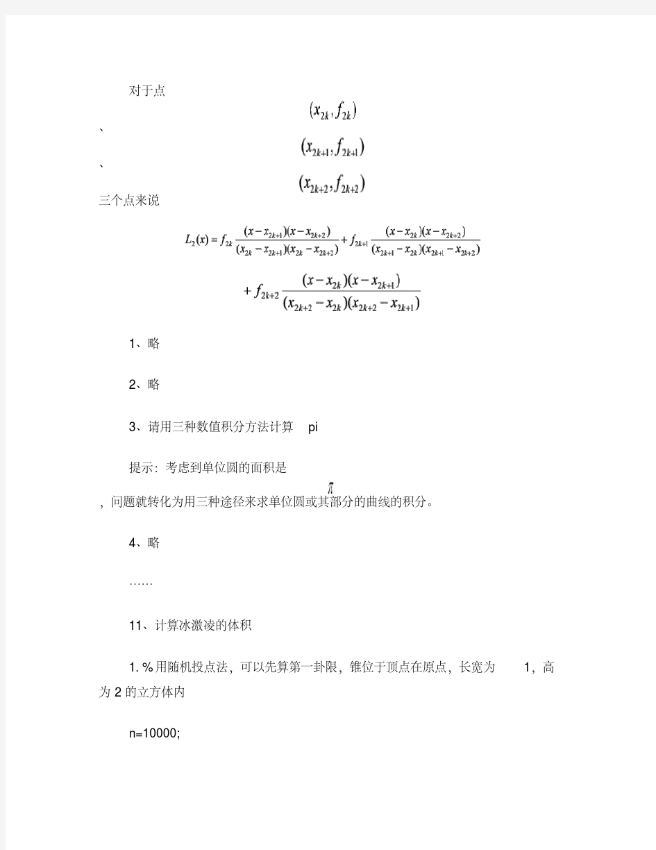 大学数学实验3参考答案