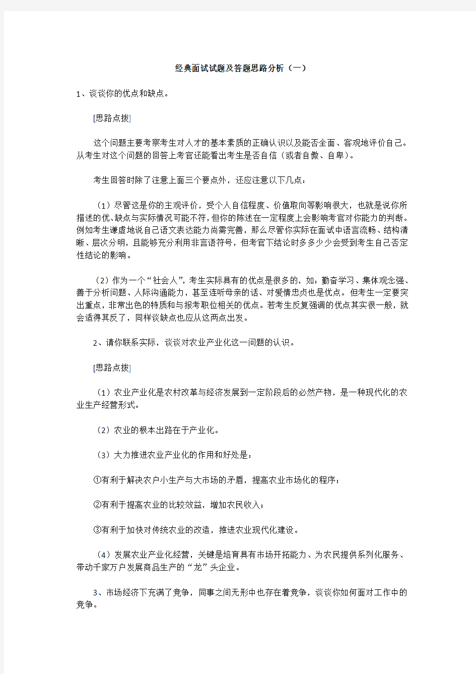 经典面试试题及答题思路分析(DOC 78页)