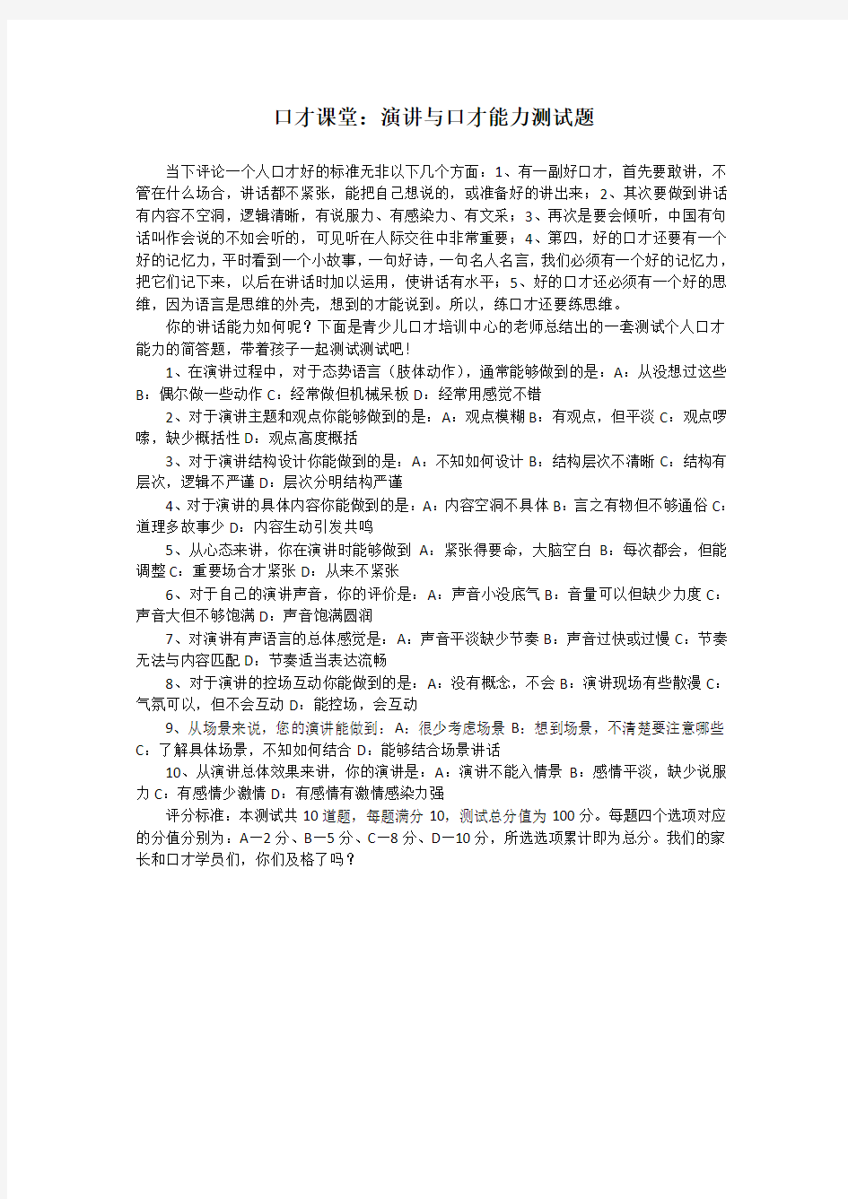 少儿口才课堂演讲与口才能力测试题