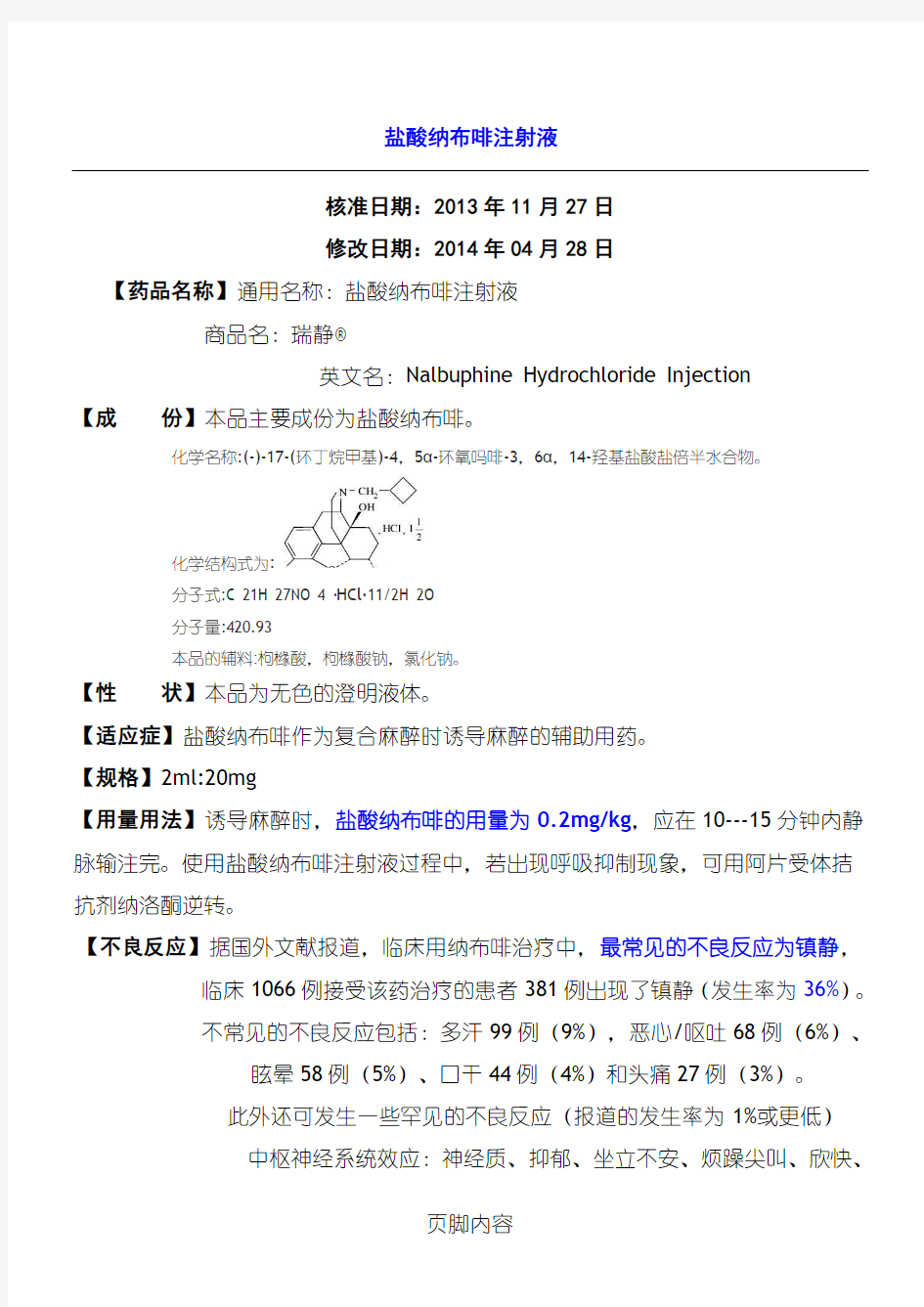 盐酸纳布啡注射液说明手册