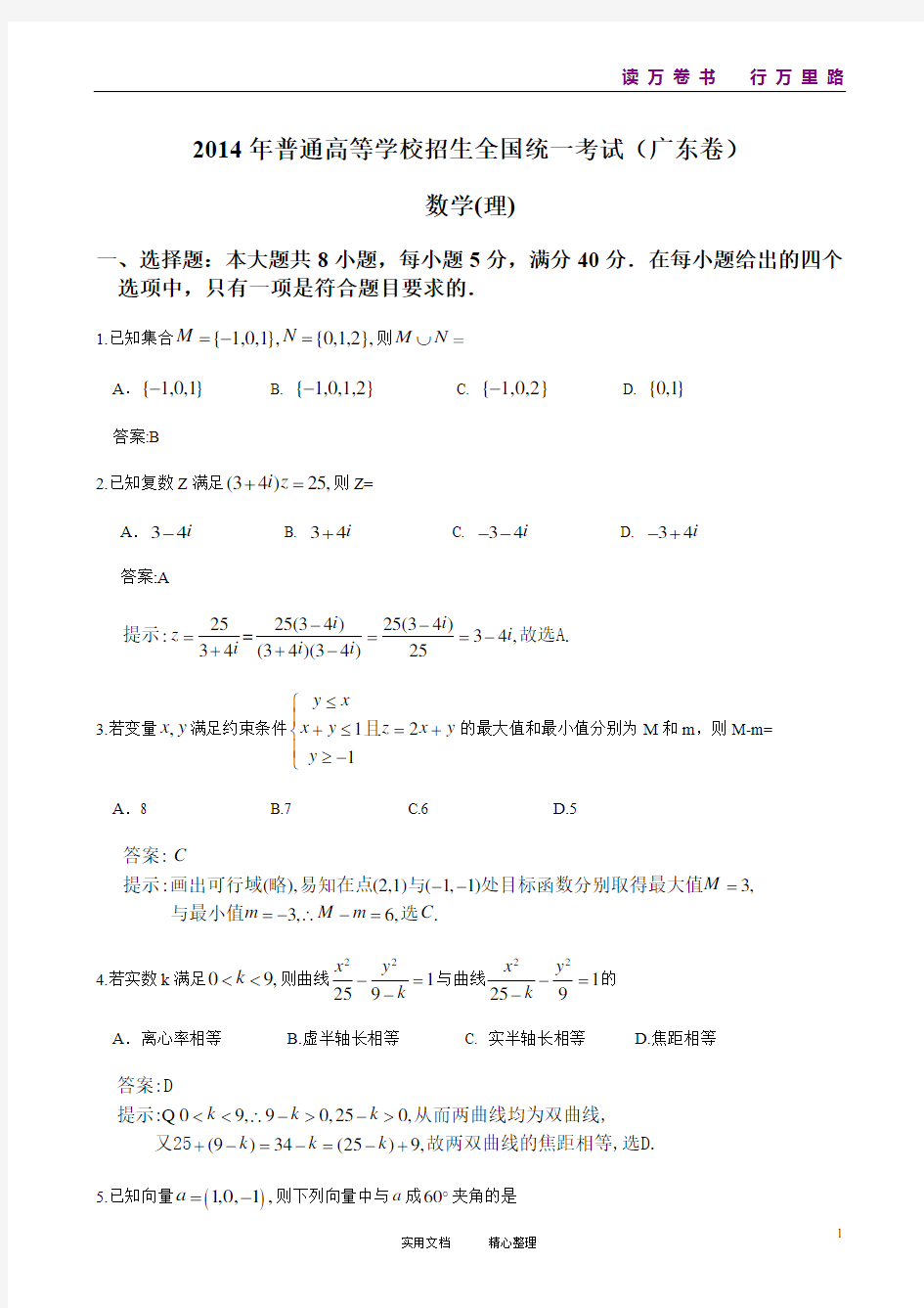 2014年广东高考理科数学试题含答案(Word版)