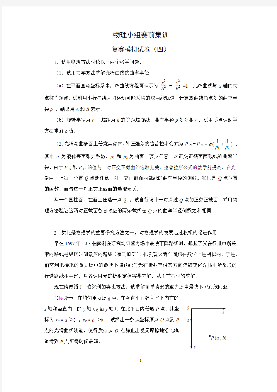 物理小组赛前集训复赛模拟试卷四