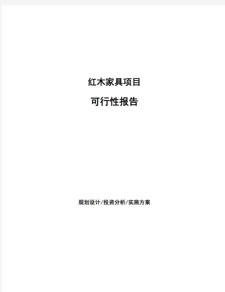 红木家具项目可行性报告