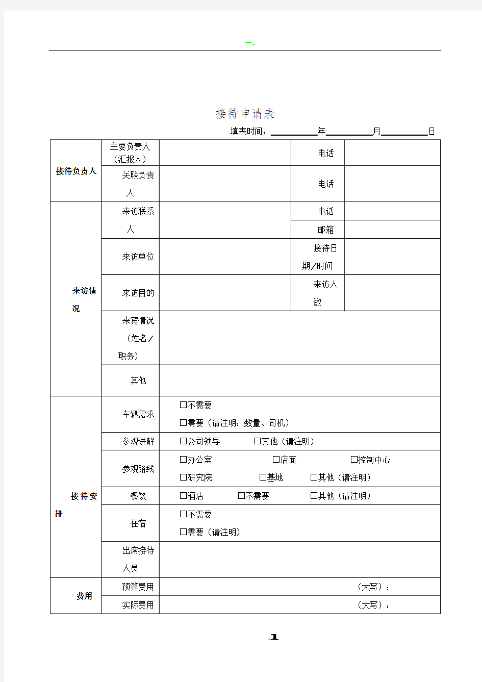 公司接待申请表