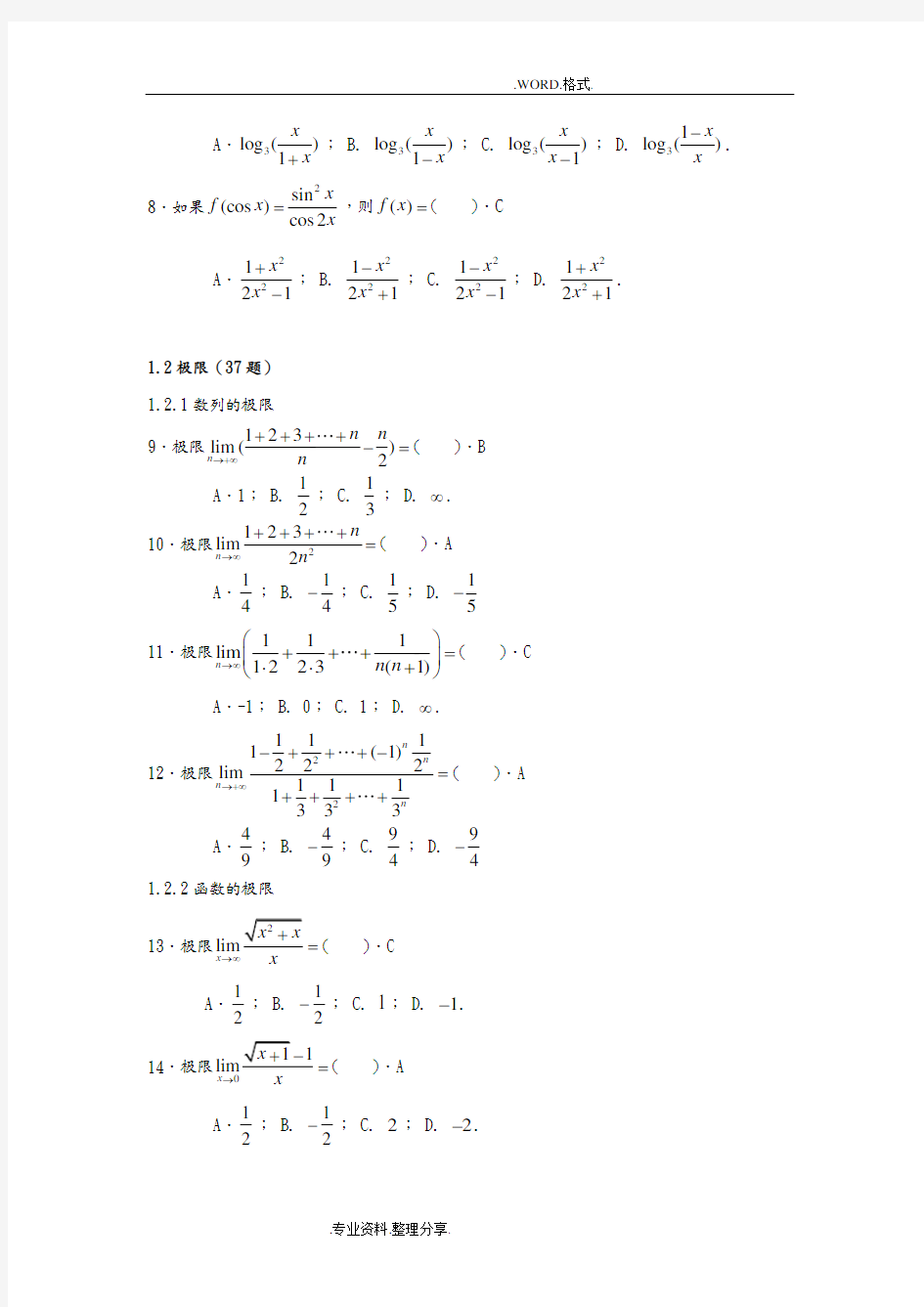 数学[专升本]入学考试试题库