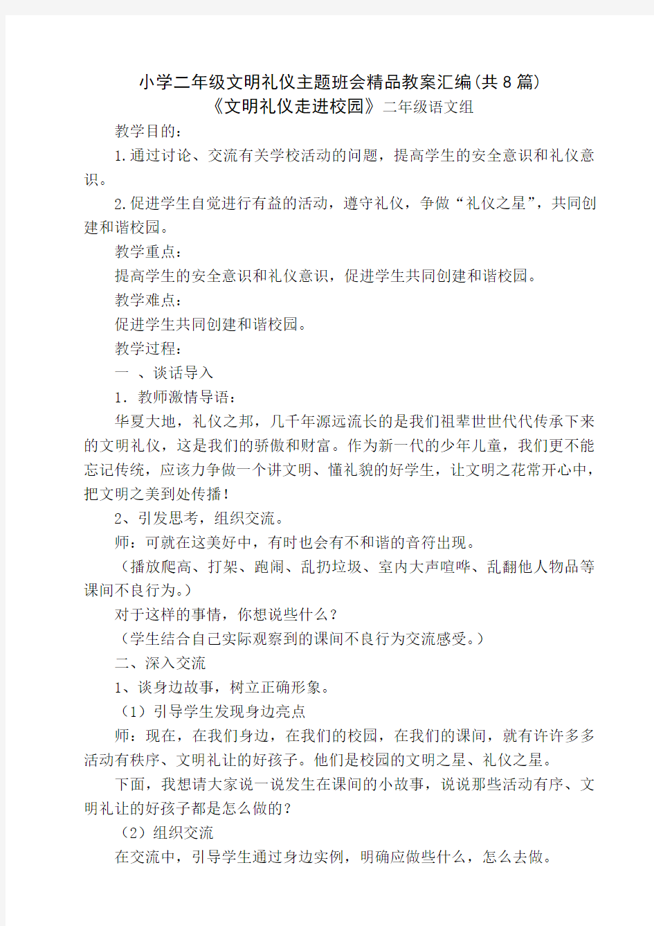 小学二年级文明礼仪主题班会精品教案汇编(共8篇)