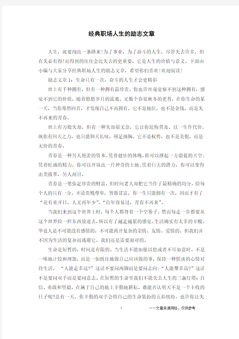 经典职场人生的励志文章