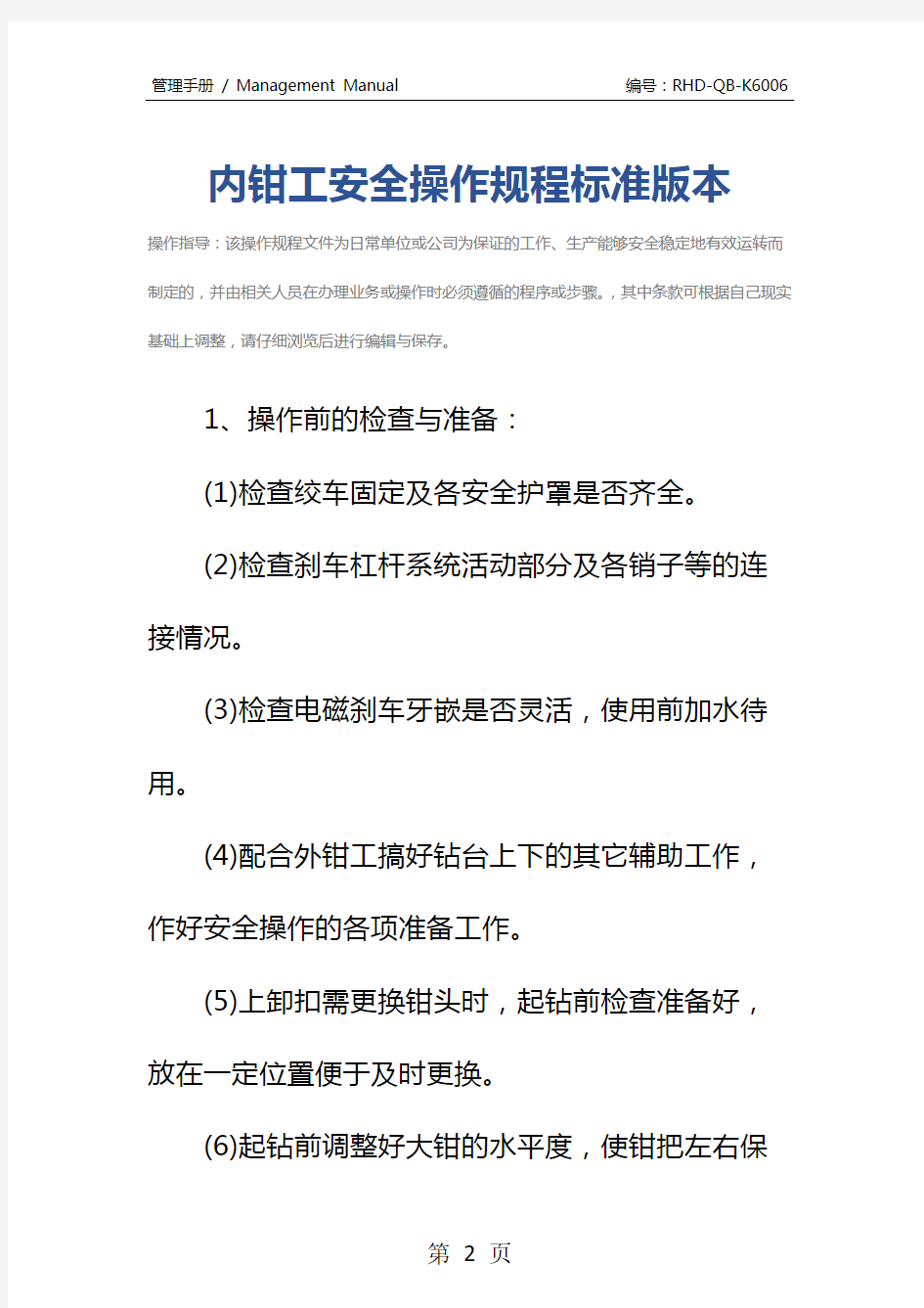 内钳工安全操作规程标准版本