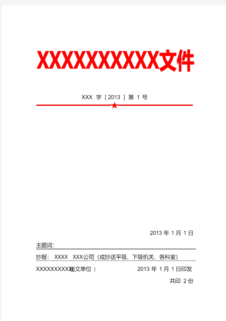 单位自制红头文件模板.pdf