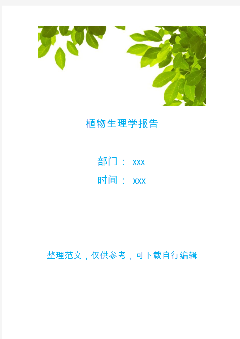 植物生理学报告