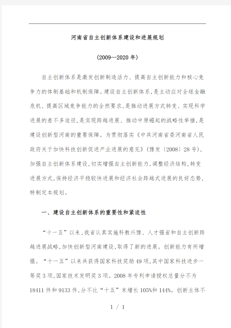 河南省自主创新体系建设和发展规划