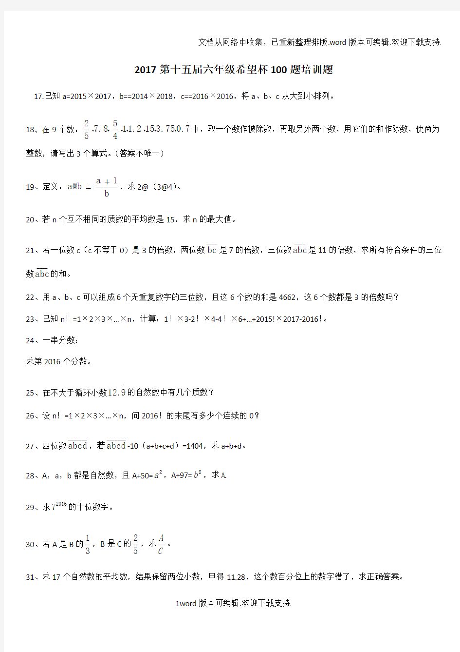 2020第十五届六年级希望杯100题培训题