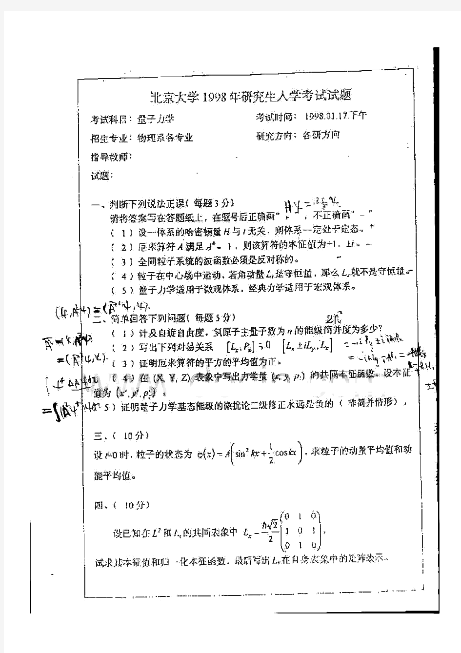 北京大学量子力学历年考研真题